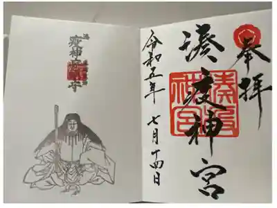 湊八坂神社の御朱印