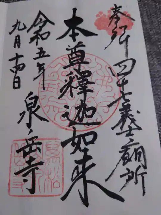 泉岳寺の御朱印