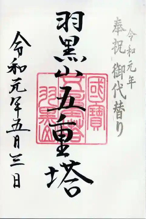 出羽神社(出羽三山神社)~三神合祭殿~の御朱印