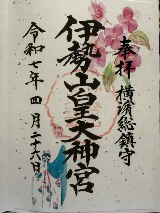 伊勢山皇大神宮(神奈川県)