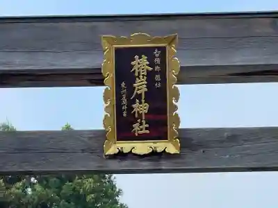 椿岸神社(三重県)