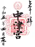 江島神社の御朱印