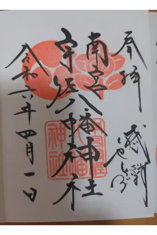南宮宇佐八幡神社（脇浜神社）の御朱印