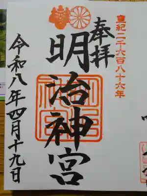 明治神宮の御朱印
