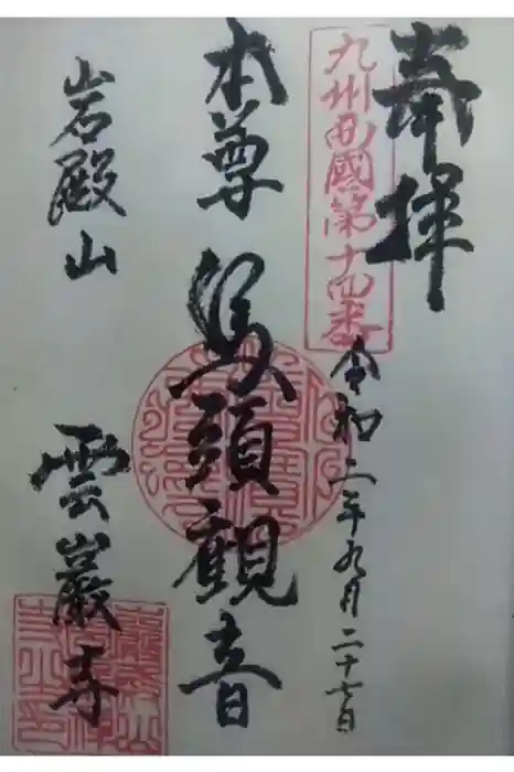 雲巌禅寺の御朱印