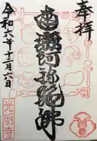 光明寺の御朱印