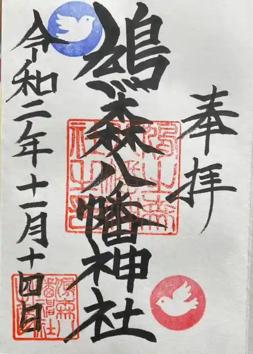 鳩森八幡神社の御朱印