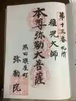 安養寺(弥勒院)の御朱印