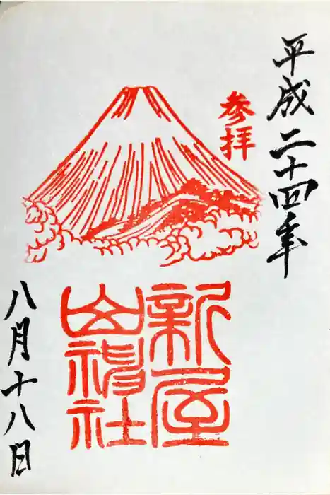 新屋山神社の御朱印