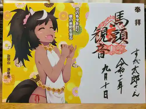 治寶山　浄泉寺の御朱印