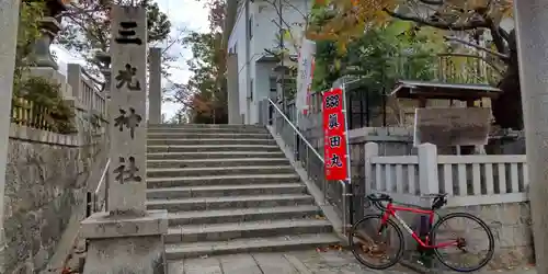 真田山 三光神社(大阪府)