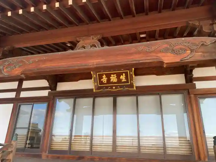 生福寺の{uncategorized: "未分類", other: "その他", undefined: "問題あり", building: "その他建物", grave: "お墓", sacred_gate: "鳥居", guardian: "狛犬", statue: "像", buddha: "仏像", history: "歴史", nature: "自然", garden: "庭園", animal: "動物", pagoda: "塔", temizu: "手水舎", mountain_gate: "山門・神門", sanctuary: "本殿・本堂", subordinate: "末社・摂社", art: "芸術", scenery: "景色", jizo: "地蔵", ema: "絵馬", goshuin: "御朱印", omikuji: "おみくじ", items: "授与品その他", amulet: "お守り", goshuincho: "御朱印帳", eats: "食事", festival: "お祭り", votive_dance: "神楽", shichigosan: "七五三参", wedding: "結婚式", experience: "体験その他", initially: "初詣", around: "周辺", anti_infection: "感染症対策"}