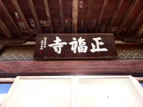正福寺(埼玉県)