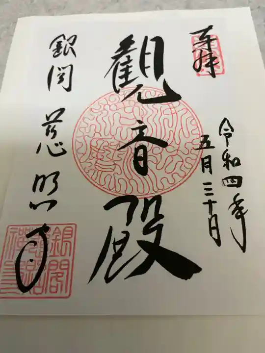 慈照寺(慈照禅寺・銀閣寺)の御朱印