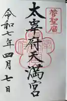 太宰府天満宮の御朱印