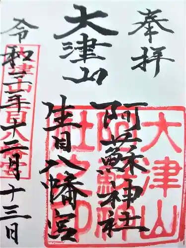 大津山阿蘇神社の御朱印