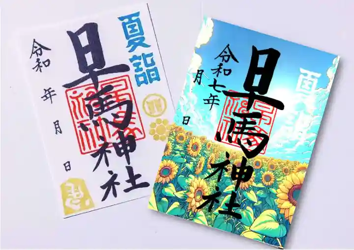 早馬神社の御朱印