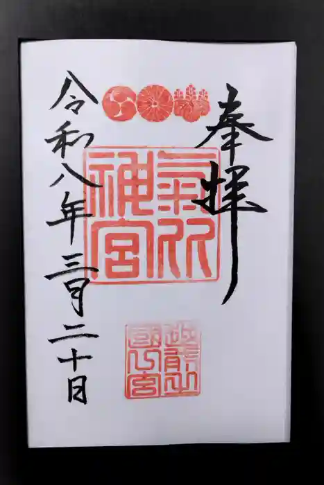 氣比神宮の御朱印