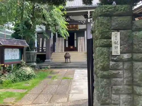 観静院(東京都)