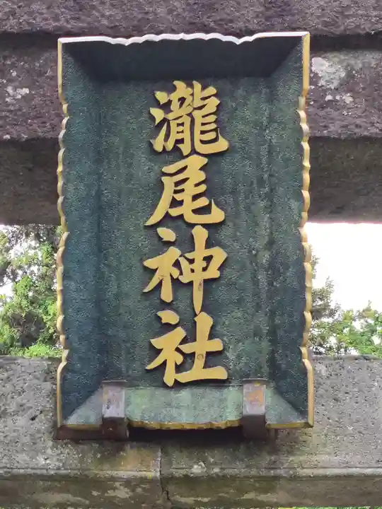 今市瀧尾神社(栃木県)