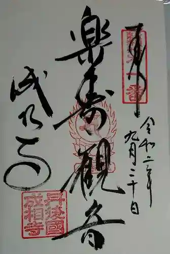 成相寺の御朱印