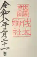 佐太神社の御朱印