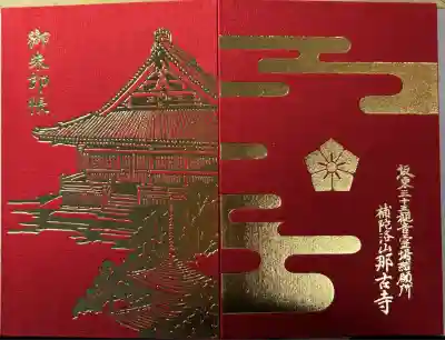 那古寺の御朱印帳