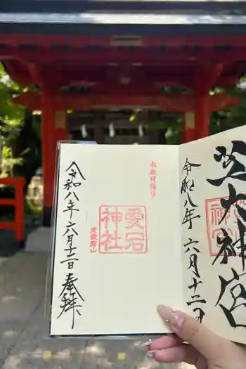 愛宕神社の御朱印 2026年06月