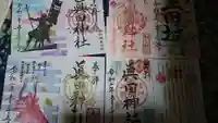 眞田神社の御朱印