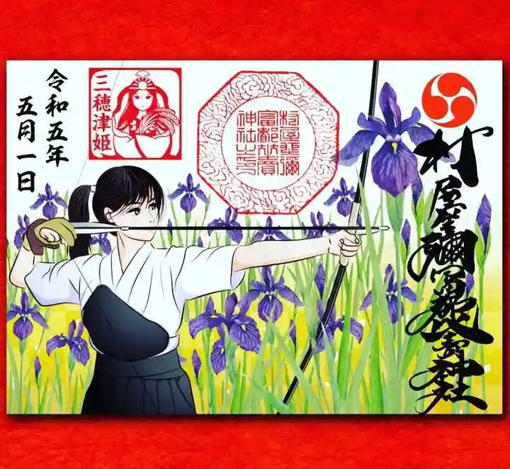 村屋坐弥冨都比売神社の御朱印