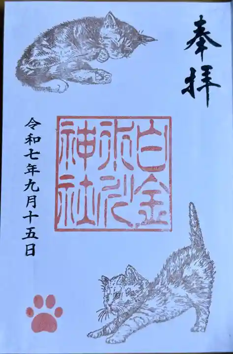 白金氷川神社の御朱印