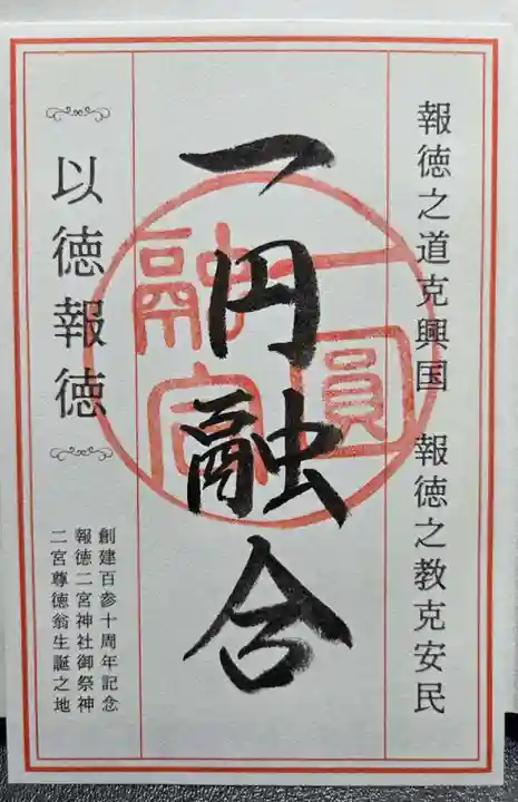 報徳二宮神社(神奈川県)