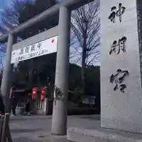 阿佐ヶ谷神明宮の鳥居