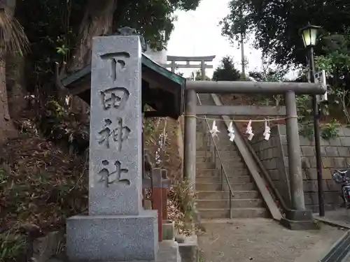 下田神社の鳥居