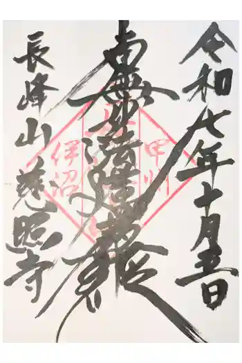 慈照寺の御朱印 2021年01月