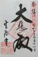 雲源寺の御朱印