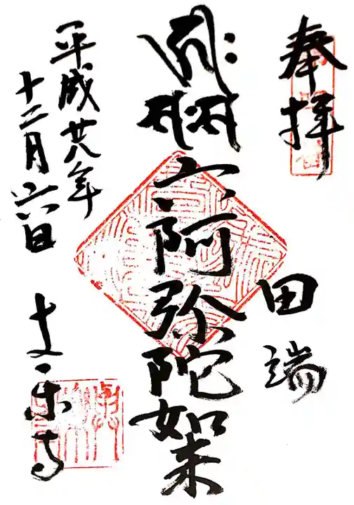 與楽寺の御朱印