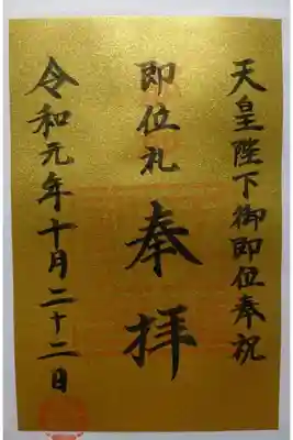 こちらが天皇陛下ご即位記念の限定御朱印です!