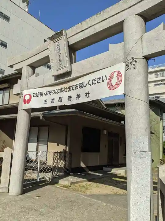 玉造稲荷神社分社(大阪府)