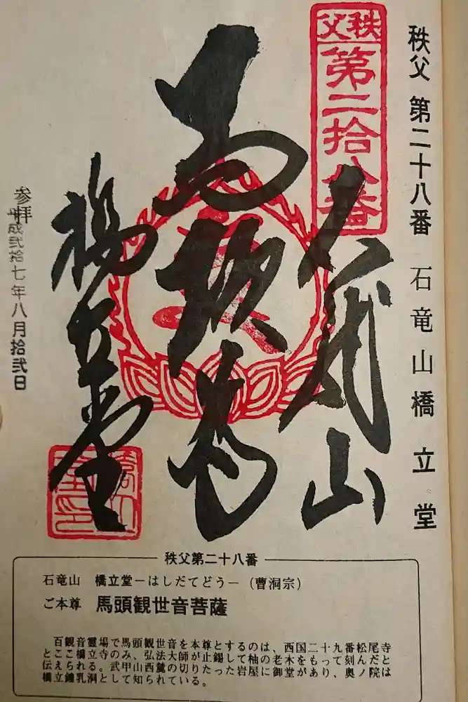 橋立堂の御朱印