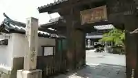花岳寺の山門・神門