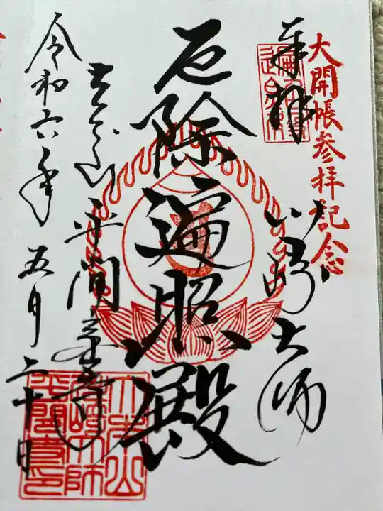 大本堂 御朱印