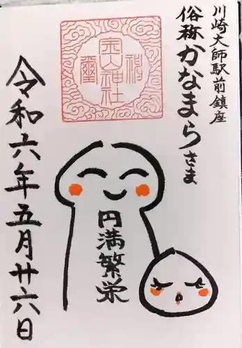 金山神社(若宮八幡宮境内社)の御朱印