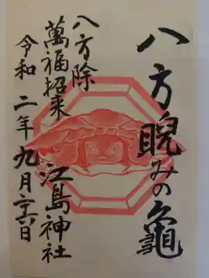  八方睨みの亀