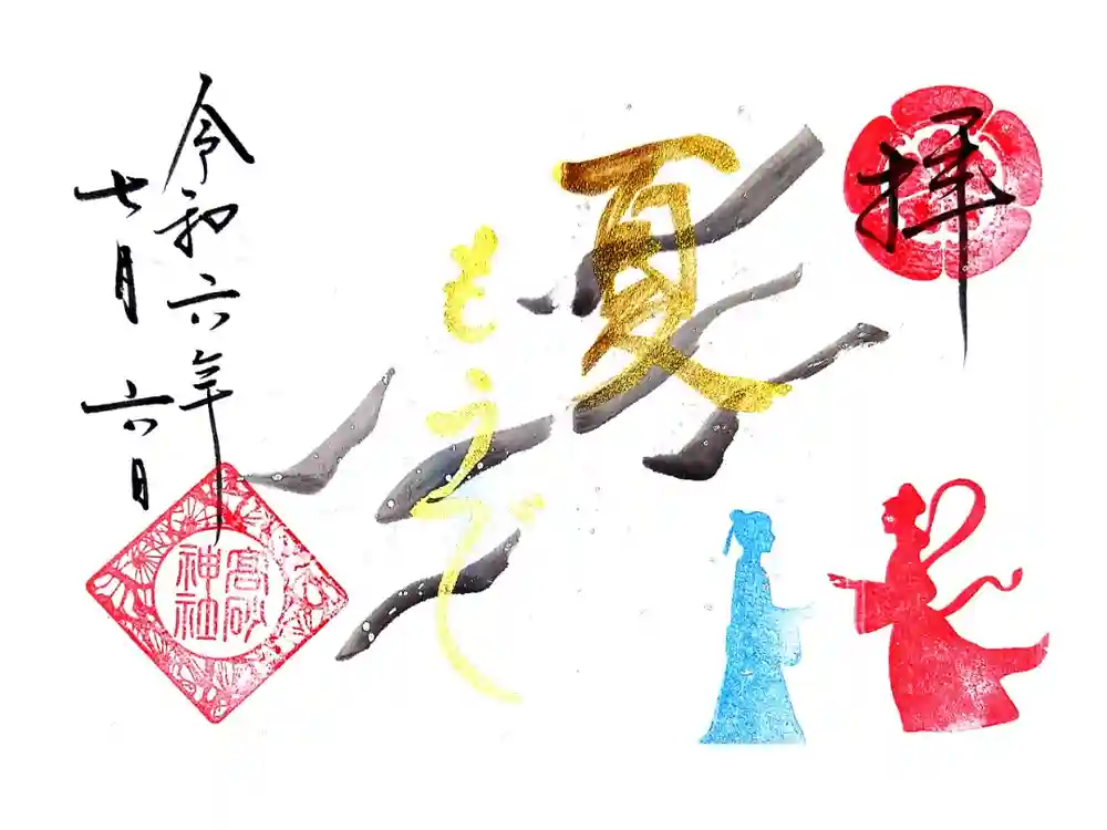 高砂神社の御朱印