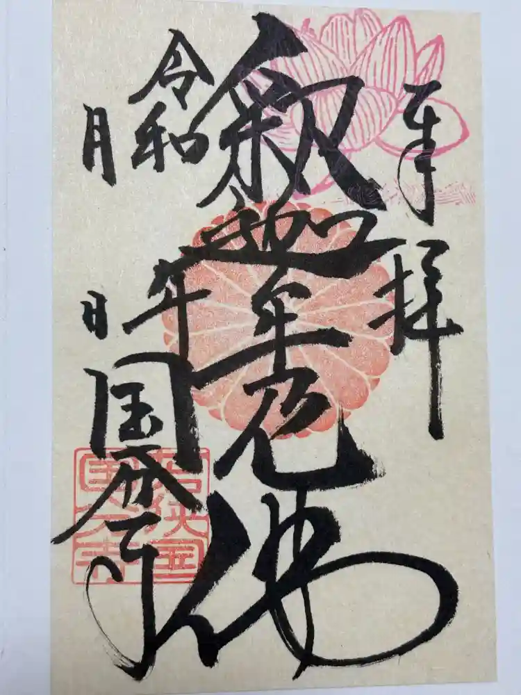 国分寺の御朱印
