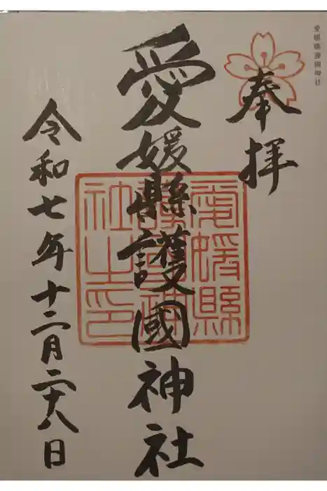 愛媛縣護國神社の御朱印