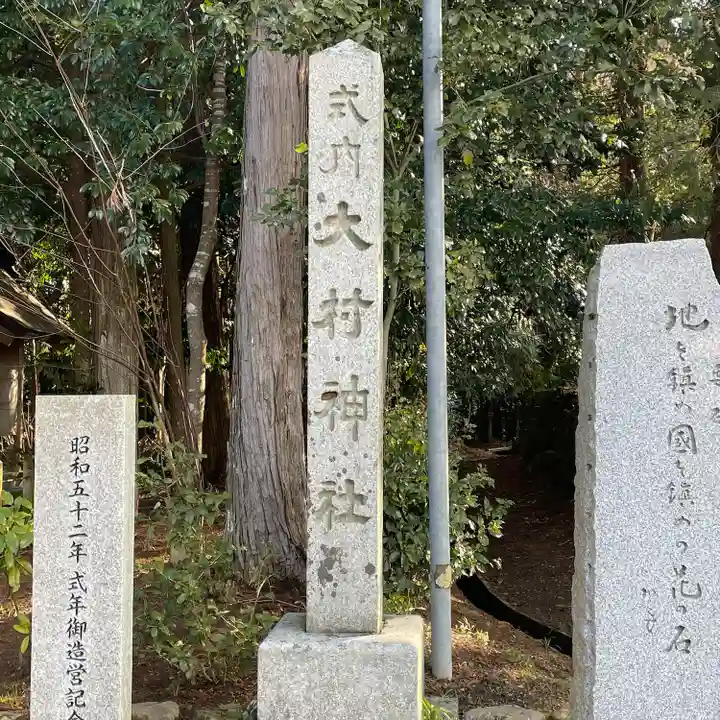大村神社(三重県)