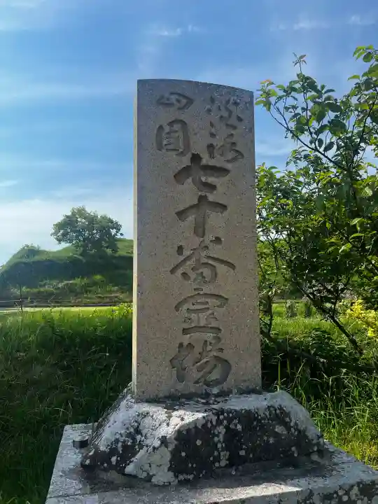 多聞寺(兵庫県)