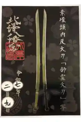御神刀の写し御朱印